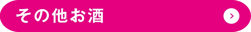 その他お酒
