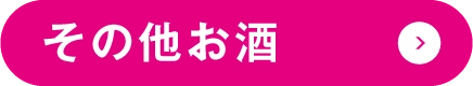 その他お酒