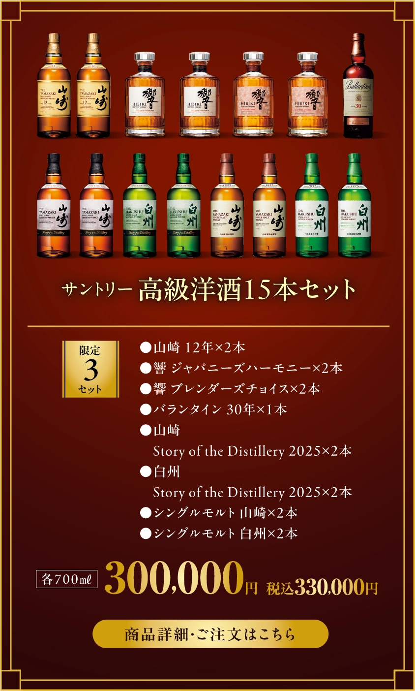 サントリー　高級洋酒15本セット