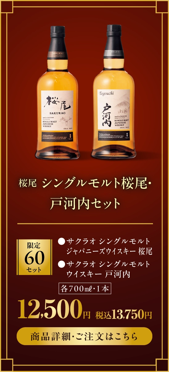桜尾　シングルモルト桜尾・戸河内セット