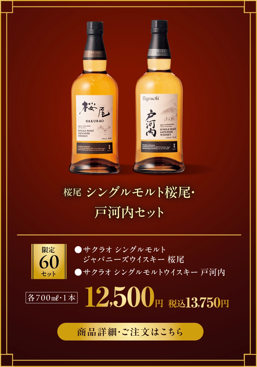 桜尾　シングルモルト桜尾・戸河内セット