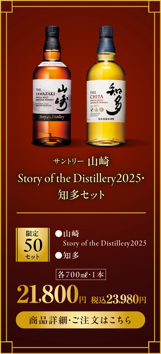 サントリー　山崎Story of the Distillery2025・知多セット