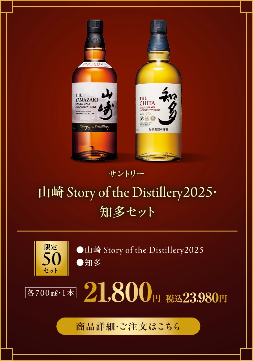 サントリー　山崎Story of the Distillery2025・知多セット