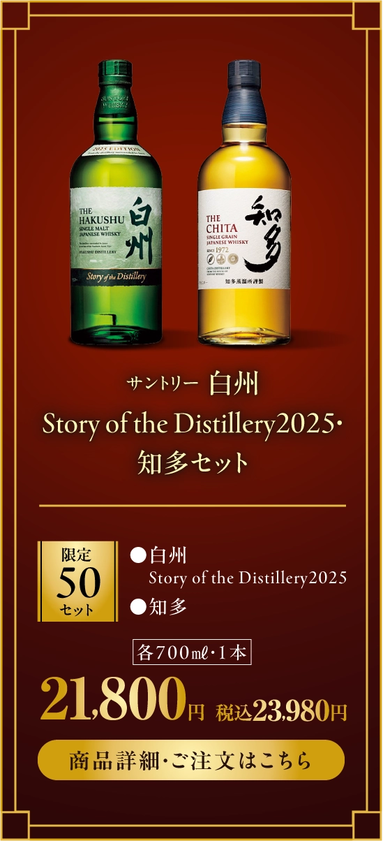 サントリー　白州Story of the Distillery2025・知多セット