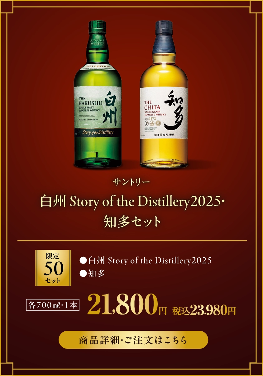 サントリー　白州Story of the Distillery2025・知多セット