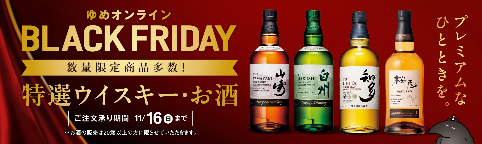 特選ウイスキー・お酒　プレミアムなひとときを。