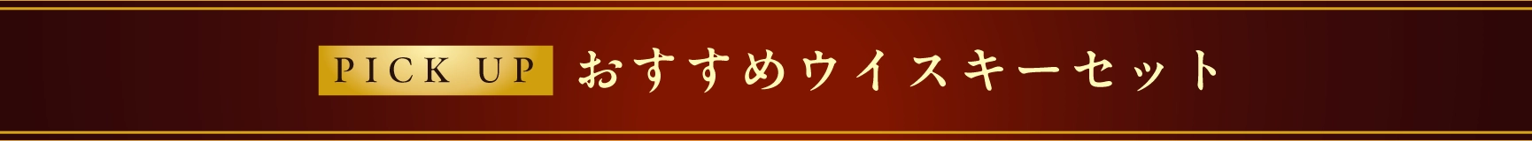 PICK UPおすすめウイスキーセット