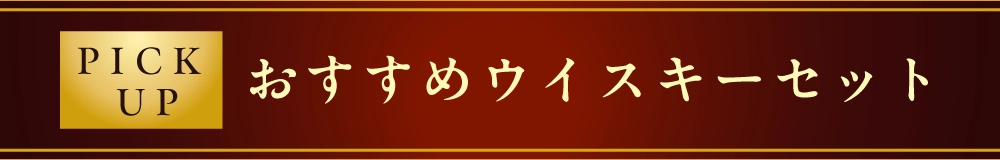 PICK UPおすすめウイスキーセット
