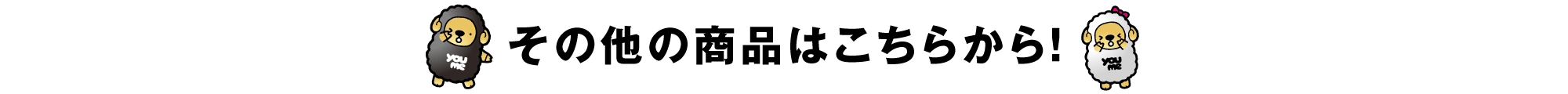 その他の商品はこちらから！