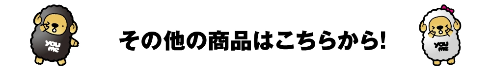 その他の商品はこちらから！