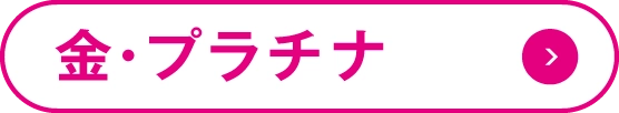 金・プラチナ