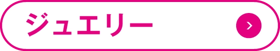 ジュエリー