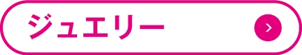 ジュエリー