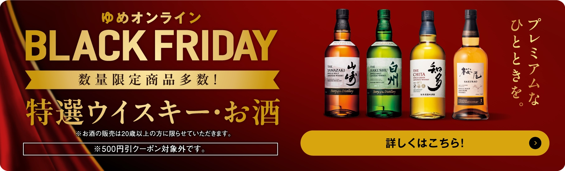 特選ウイスキー・お酒