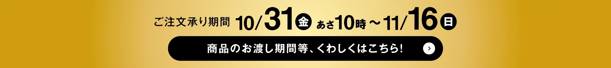 ご注文承り期間