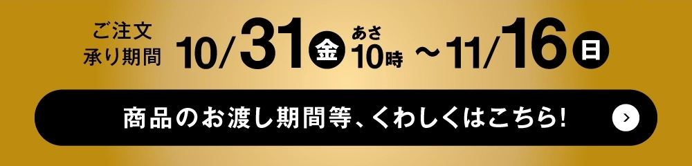 ご注文承り期間