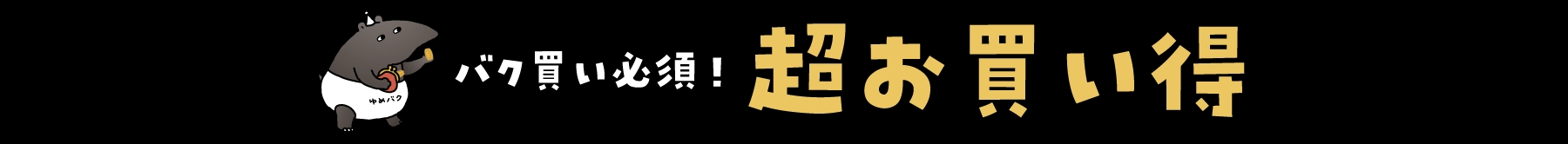 バク買い必須！超お買い得