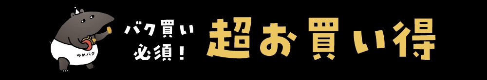 バク買い必須！超お買い得
