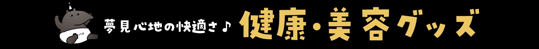 夢見心地の快適さ♪健康・美容グッズ