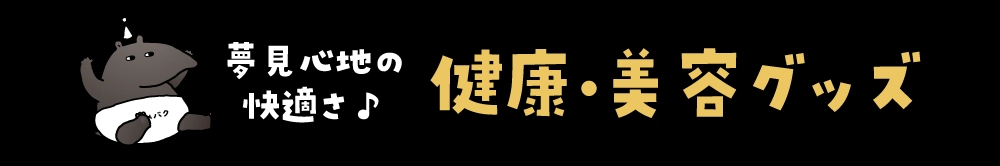 夢見心地の快適さ♪健康・美容グッズ