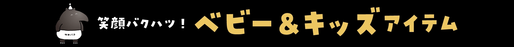 笑顔バクハツ！ベビー＆キッズアイテム