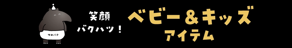笑顔バクハツ！ベビー＆キッズアイテム