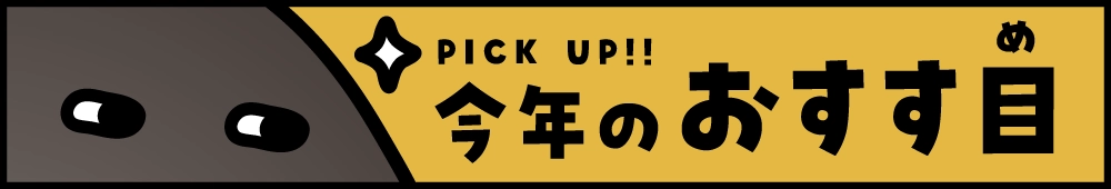 今年のおすす目 PICK UP！
