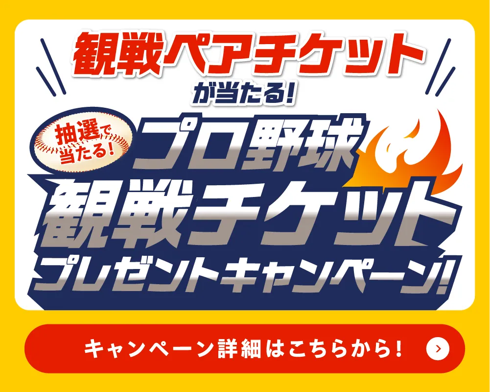 プロ野球観戦チケットプレゼントキャンペーン！