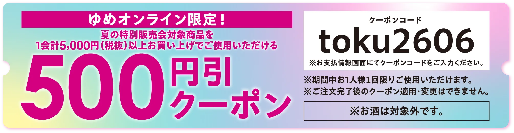 オンライン限定！500円引クーポン