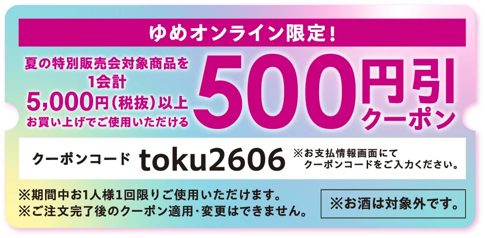 オンライン限定！500円引クーポン