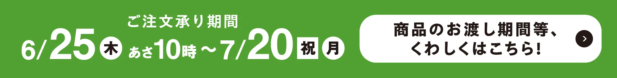 ご注文承り期間
