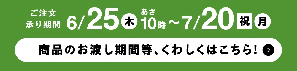 ご注文承り期間