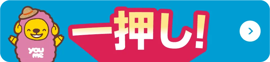 一押し！