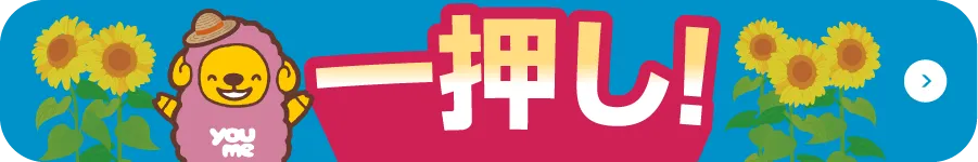 一押し！