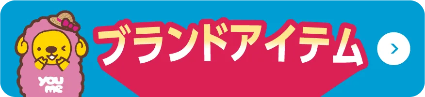ブランドアイテム