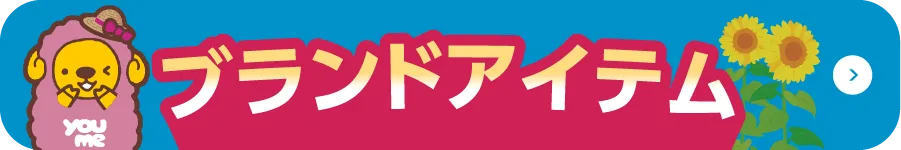 ブランドアイテム