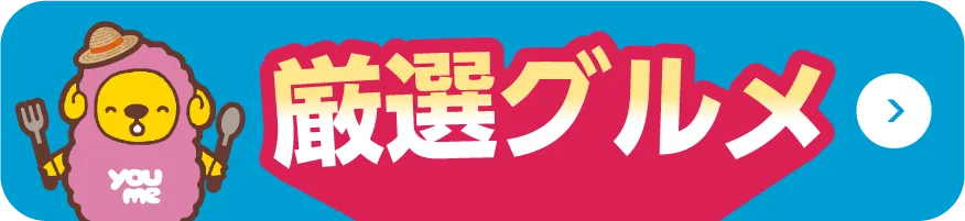 厳選グルメ