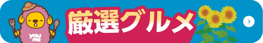 厳選グルメ