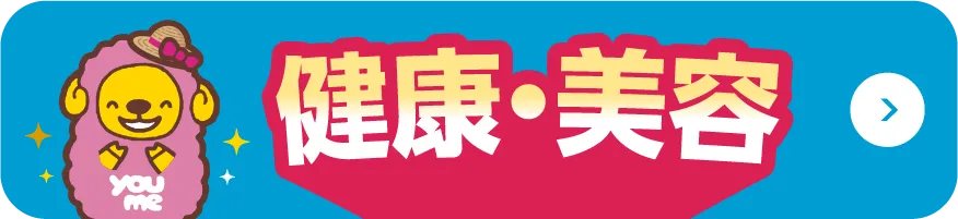 健康・美容