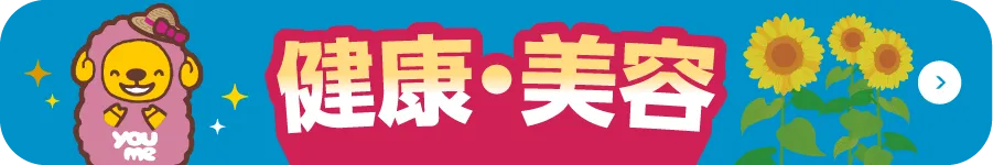 健康・美容