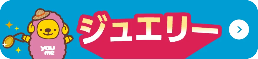 ジュエリー