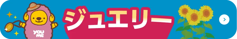 ジュエリー