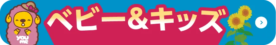 ベビー＆キッズ