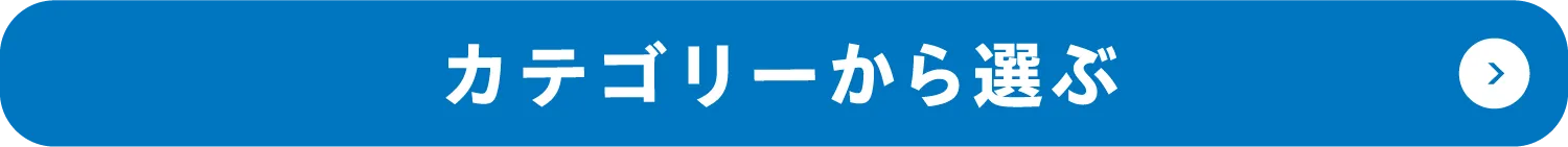 カテゴリーから選ぶ