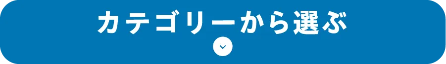 カテゴリーから選ぶ