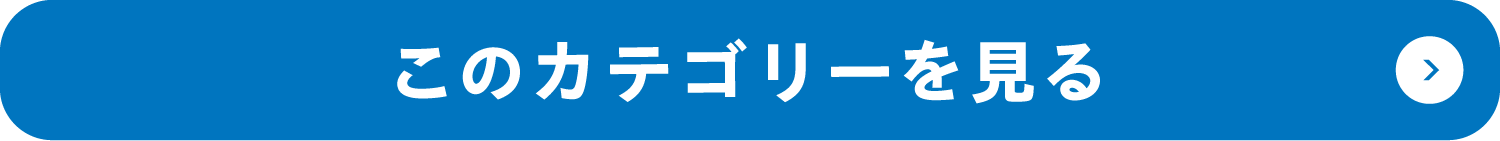 カテゴリーから選ぶ