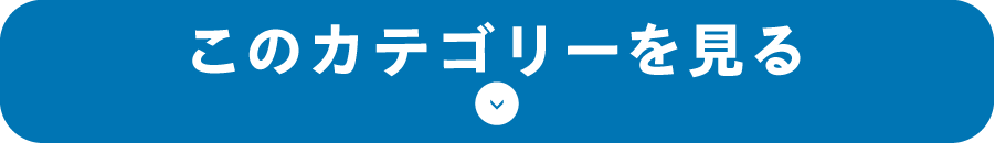 カテゴリーから選ぶ