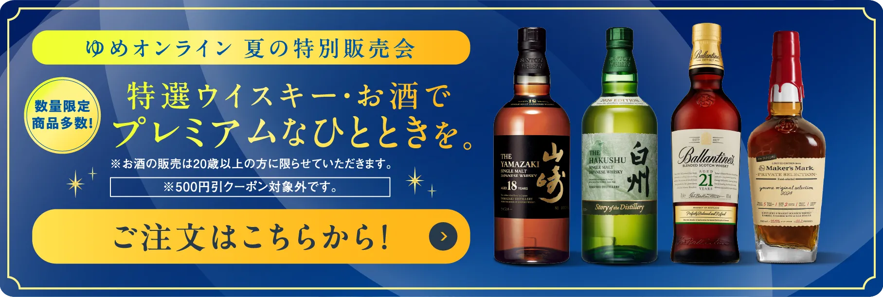 特選ウイスキー・お酒でプレミアムなひとときを。