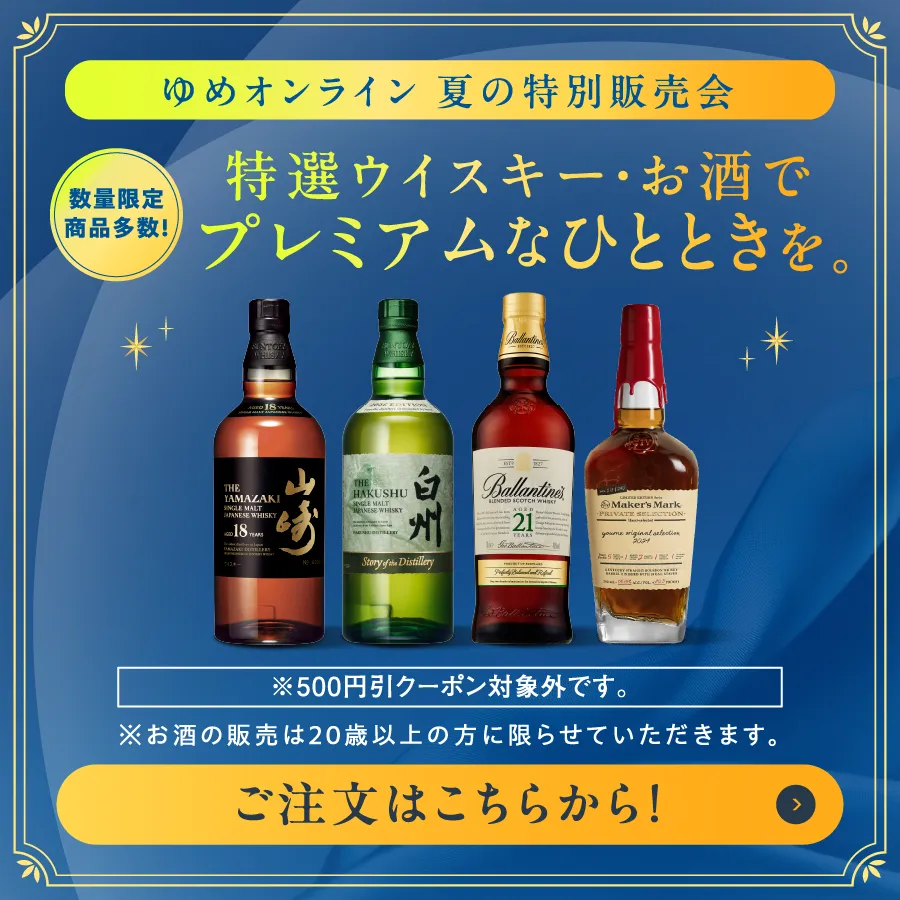 特選ウイスキー・お酒でプレミアムなひとときを。