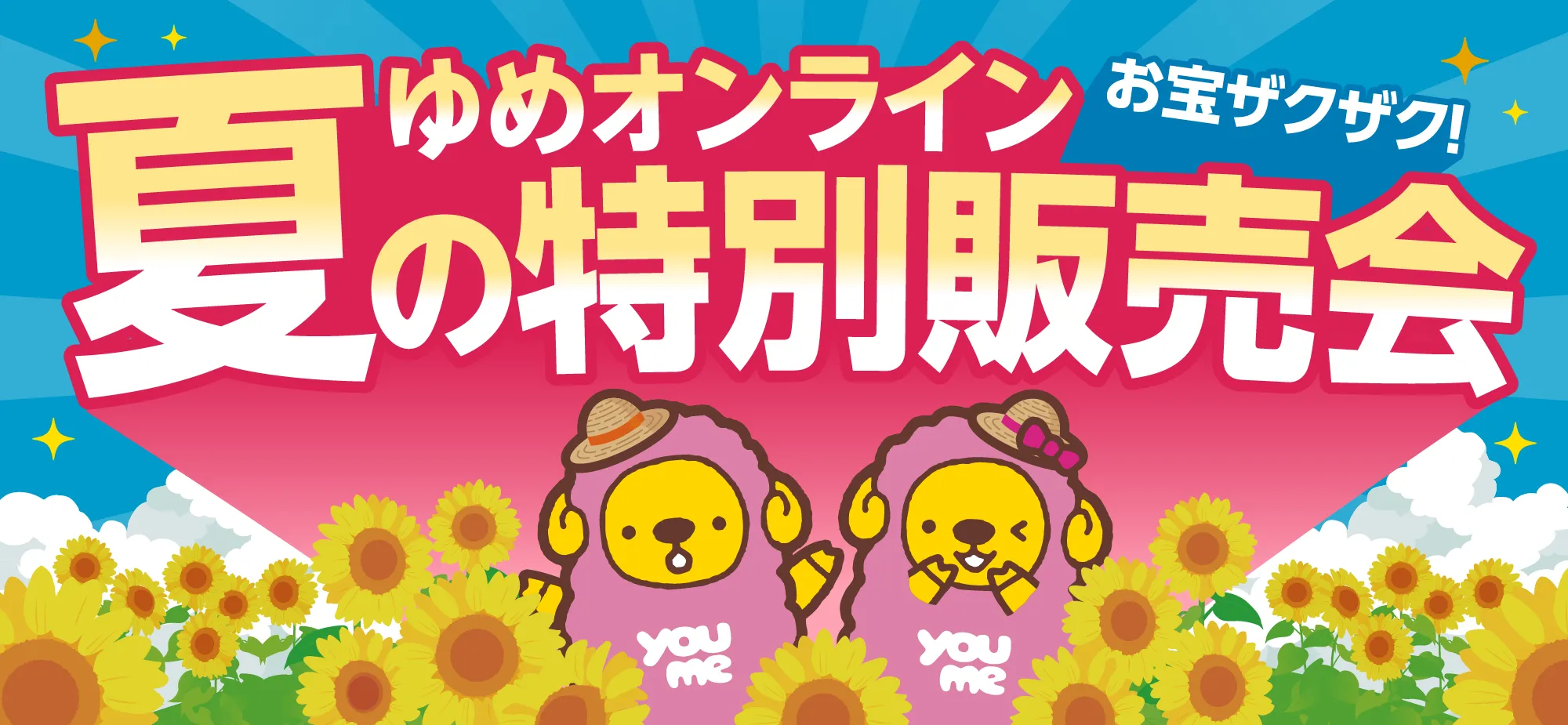 夏の特別販売会 お宝ザクザク！